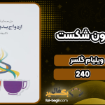 دانلود کتاب ازدواج بدون شکست ویلیام گلسر