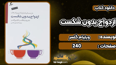 دانلود کتاب ازدواج بدون شکست ویلیام گلسر