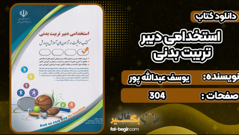 دانلود کتاب استخدامی دبیر تربیت بدنی یوسف عبدالله پور