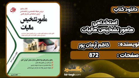 دانلود کتاب استخدامی مامور تشخیص مالیات کاظم آرمان پور