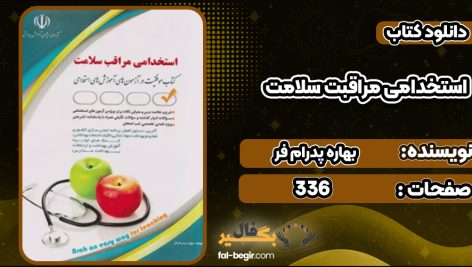 دانلود کتاب استخدامی مراقبت سلامت بهاره پدرام‌ فر