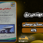 دانلود پی دی اف کتاب استخدامی مهندسی برق علی مسگری سوهانی
