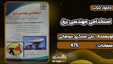 دانلود پی دی اف کتاب استخدامی مهندسی برق علی مسگری سوهانی