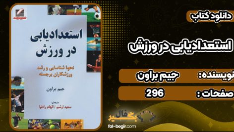 دانلود کتاب استعدادیابی در ورزش جیم براون