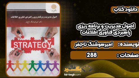 دانلود کتاب اصول مدیریت و برنامه‌ ریزی راهبردی فناوری اطلاعات امیرهوشنگ تاجفر