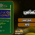 دانلود پی دی اف کتاب الاختصاص شیخ مفید