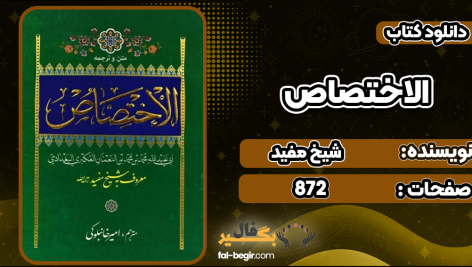دانلود پی دی اف کتاب الاختصاص شیخ مفید