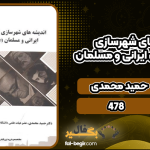 دانلود کتاب اندیشه‌های شهرسازی در آثار متفکران ایرانی و مسلمان حمید محمدی