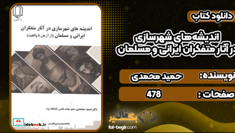 دانلود کتاب اندیشه‌های شهرسازی در آثار متفکران ایرانی و مسلمان حمید محمدی