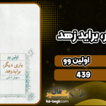 دانلود پی دی اف کتاب باری دیگر، براید زهد نشر مروارید اولین وو