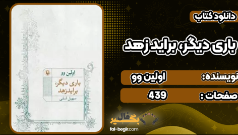 دانلود پی دی اف کتاب باری دیگر، براید زهد نشر مروارید اولین وو