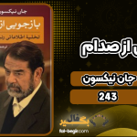 دانلود پی دی اف کتاب بازجویی از صدام جان نیکسون