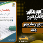 دانلود پی دی اف کتاب بانکداری امور مالی دولتی و خصوصی دکتر نیر وهاب پور