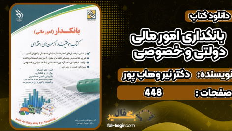 دانلود پی دی اف کتاب بانکداری امور مالی دولتی و خصوصی دکتر نیر وهاب پور