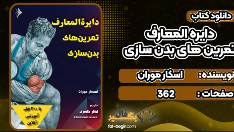 دانلود کتاب دایره المعارف تمرین های بدن سازی اسکار موران