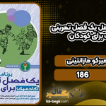 برنامه-های-کامل-یک-فصل-تمرینی-آکادمیک-برای-کودکان