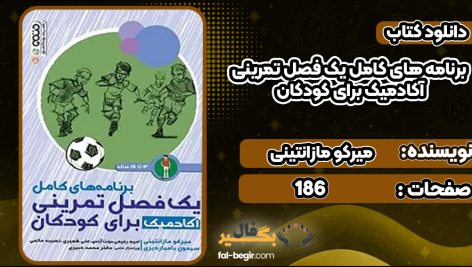 برنامه-های-کامل-یک-فصل-تمرینی-آکادمیک-برای-کودکان