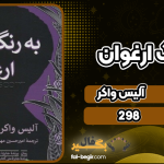 دانلود پی دی اف کتاب به رنگ ارغوان آلیس واکر