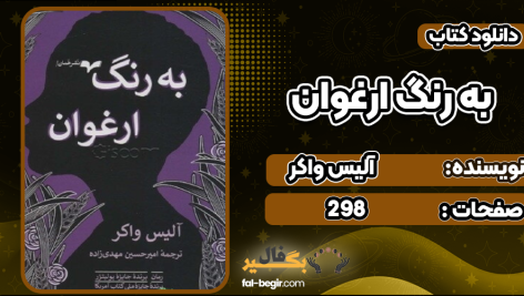 دانلود پی دی اف کتاب به رنگ ارغوان آلیس واکر