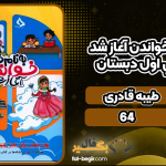 دانلود پی دی اف کتاب خواندن آغاز شد روان خوانی اول دبستان طیبه قادری