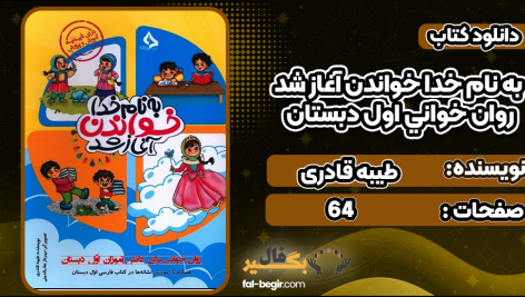 دانلود پی دی اف کتاب خواندن آغاز شد روان خوانی اول دبستان طیبه قادری