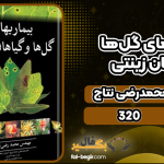 دانلود پی دی اف کتاب بیماری‌های گل‌ها و گیاهان زینتی محمدرضی نتاج