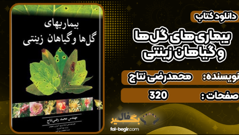 دانلود پی دی اف کتاب بیماری‌های گل‌ها و گیاهان زینتی محمدرضی نتاج