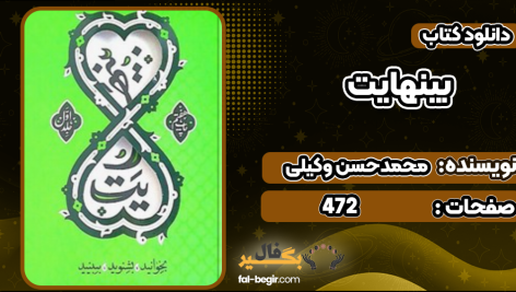 دانلود کتاب بینهایت جلداول محمدحسن وکیلی