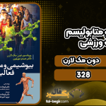 دانلود کتاب بیوشیمی و متابولیسم فعالیت ورزشی دون مک لارن