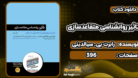 کتاب تاثیر روانشناسی متقاعدسازی رابرت بی سیالدینی