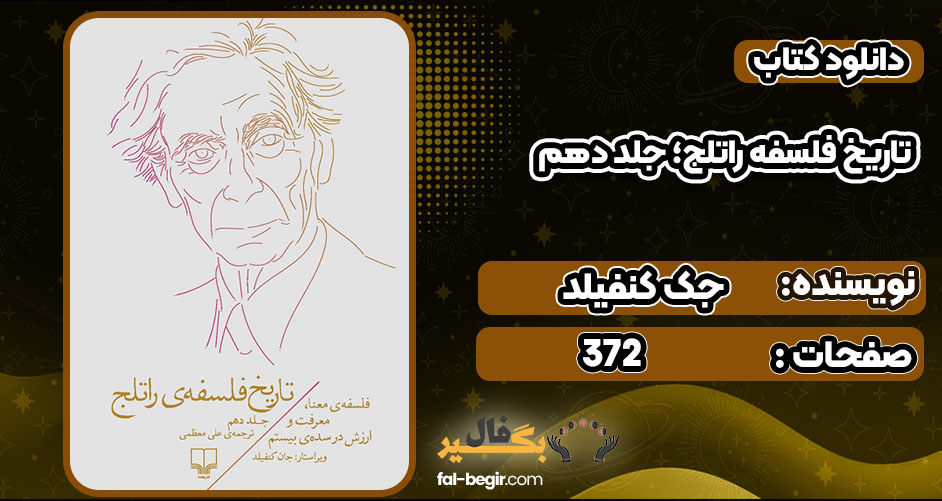 دانلود کتاب تاریخ فلسفه راتلج؛ جلد دهم جک کنفیلد PDF