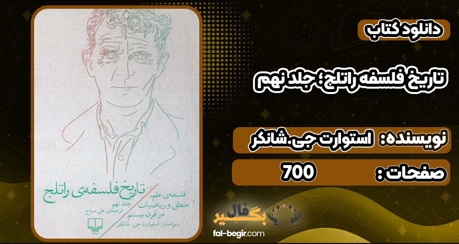 دانلود کتاب تاریخ فلسفه راتلج؛ جلد نهم استوارت جی. شانکر PDF