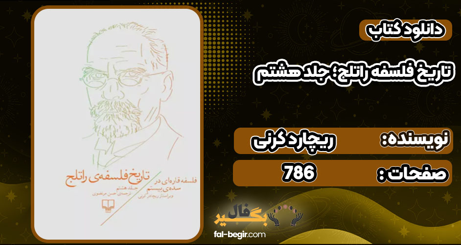 تاریخ فلسفه راتلج؛ جلد هشتم ریچارد کرنی PDF