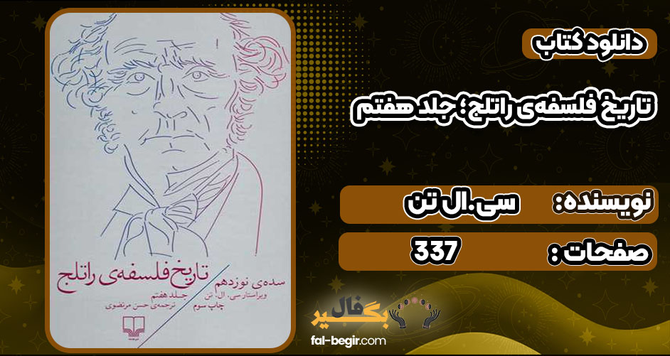 دانلود کتاب تاریخ فلسفه‌ی راتلج؛ جلد هفتم سی. ال تن PDF