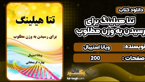 دانلود کتاب تتا هیلینگ برای رسیدن به وزن مطلوب ویانا استیبال