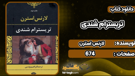 کتاب تریسترام شندی لارنس استرن