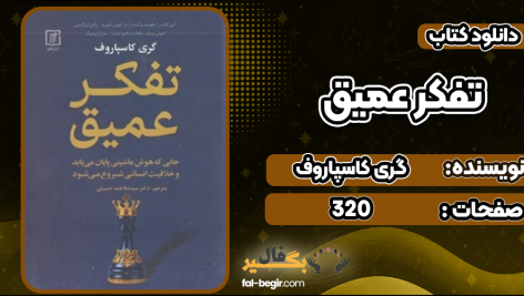 دانلود کتاب تفکر عمیق گری کاسپاروف