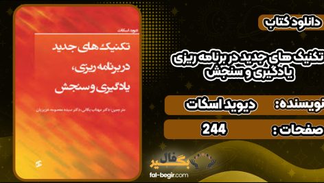 دانلود کتاب تکنیک های جدید در برنامه ریزی، یادگیری و سنجش دیوید اسکات