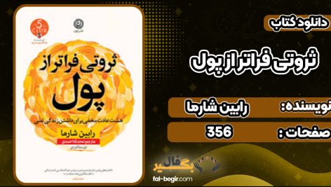 دانلود کتاب ثروتی فراتر از پول رابین شارما
