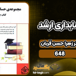 دانلود کتاب جامع حسابداری ارشد دکتر زهرا حسن قربان