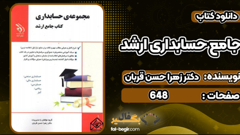 دانلود کتاب جامع حسابداری ارشد دکتر زهرا حسن قربان