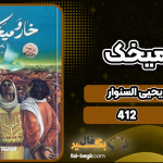 دانلود پی دی اف کتاب خار و میخک یحیی السنوار