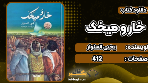 دانلود پی دی اف کتاب خار و میخک یحیی السنوار