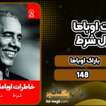 خاطرات-اوباما-جلد-اول-شرط2