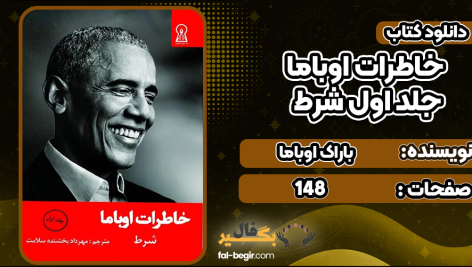 خاطرات-اوباما-جلد-اول-شرط2