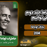دانلود کتاب خاطرات اوباما جلد دوم باراک اوباما