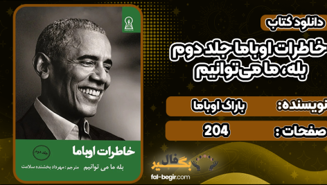 دانلود کتاب خاطرات اوباما جلد دوم باراک اوباما
