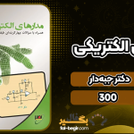 دانلود پی دی اف جزوه مدارهای الکتریکی دکتر جبه دار
