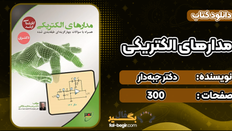دانلود پی دی اف جزوه مدارهای الکتریکی دکتر جبه دار