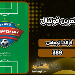 دانلود کتاب 365 روز تمرین فوتبال فرانک توماس